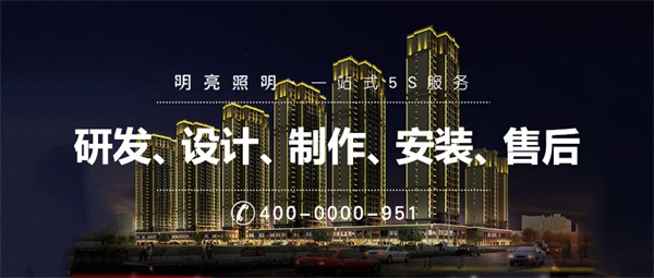 小區(qū)亮化設(shè)計中需要注意的四大亮化準(zhǔn)則！