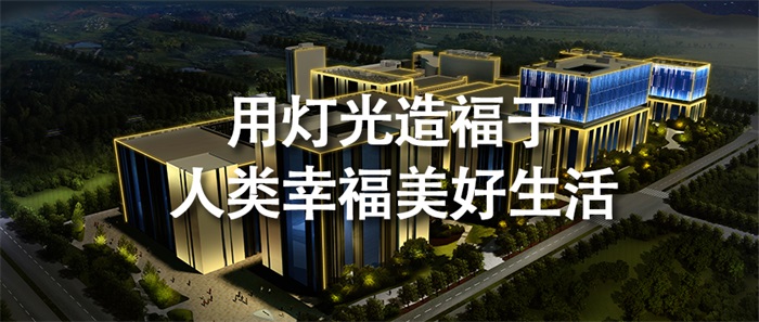 寫(xiě)字樓亮化工程如何做才能為企業(yè)塑造價(jià)值？