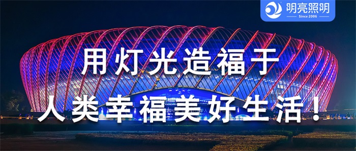 文化融合，展現(xiàn)藝術(shù)之美，明亮照明為奧運(yùn)喝彩！