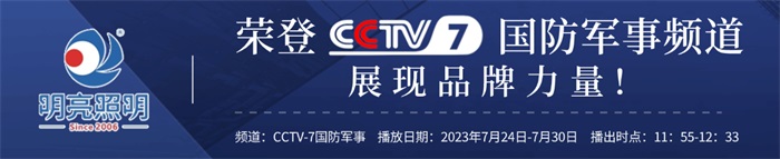 明亮照明榮登央視CCTV7頻道，展現(xiàn)品牌實力