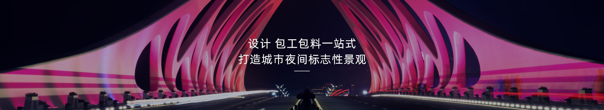 橋梁亮化，打造城市夜間標(biāo)志性建筑