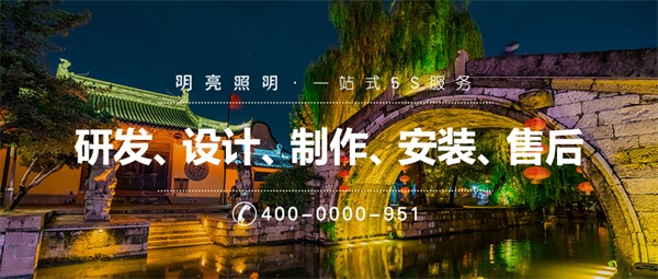 景區(qū)亮化工程應(yīng)該如何設(shè)計(jì)？