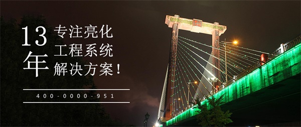 橋梁燈光亮化設(shè)計(jì)，讓夜晚成為一道美麗的風(fēng)景線