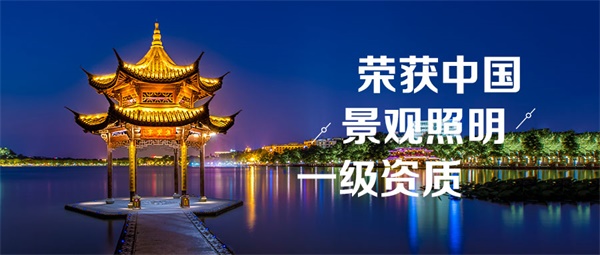 選擇亮化工程公司要看哪幾個點？