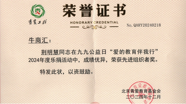 明亮照明集團(tuán)總經(jīng)理荊明慧(光明姐姐)榮獲北京青愛(ài)教育基金會(huì)先進(jìn)組織者